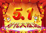51劳动节