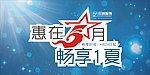 5月巨惠畅享1夏