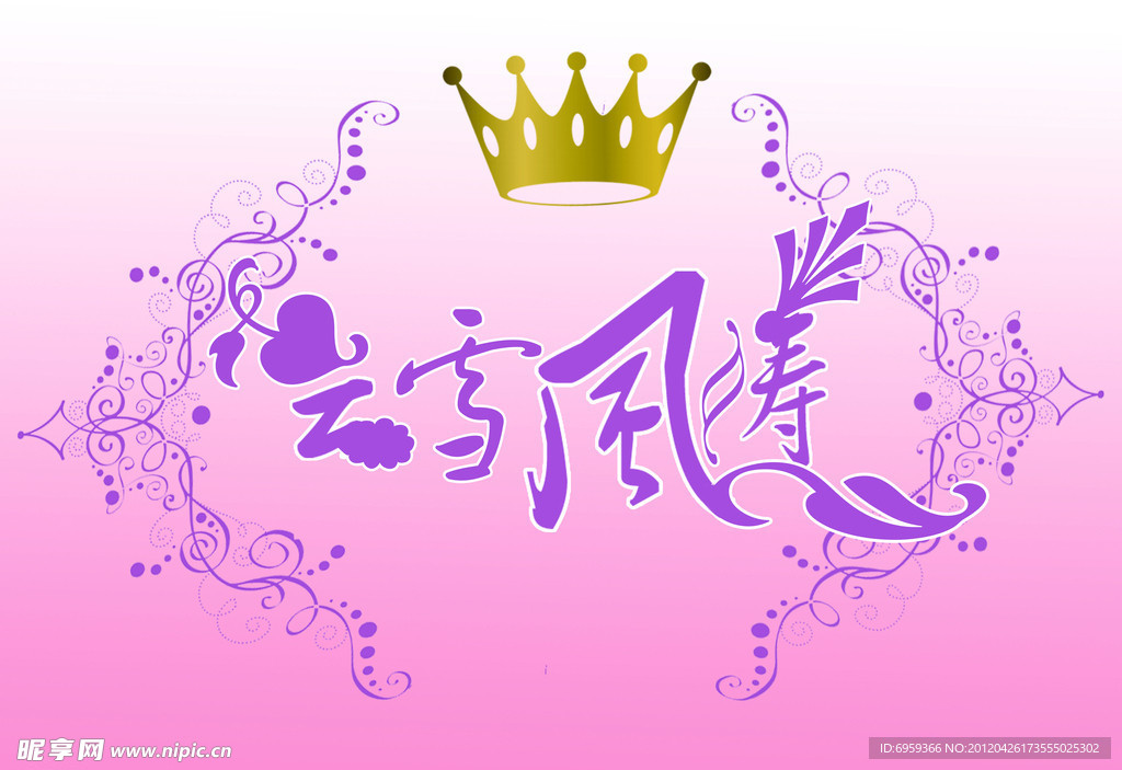 云雪风涛艺术字