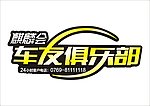 车友俱乐部