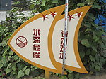 花草牌 请勿践踏小草 小区牌子 异型牌