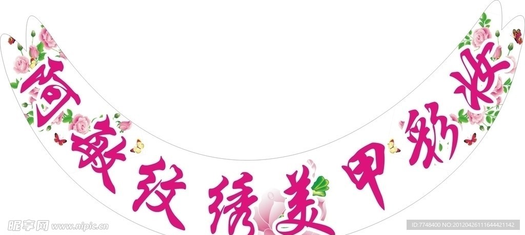 阿敏美甲广告