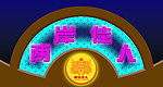 店招效果