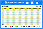 中铁八局睛雨表