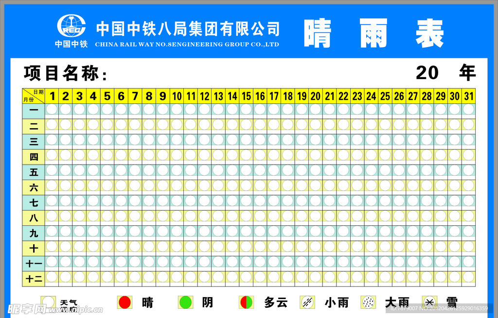 中铁八局睛雨表