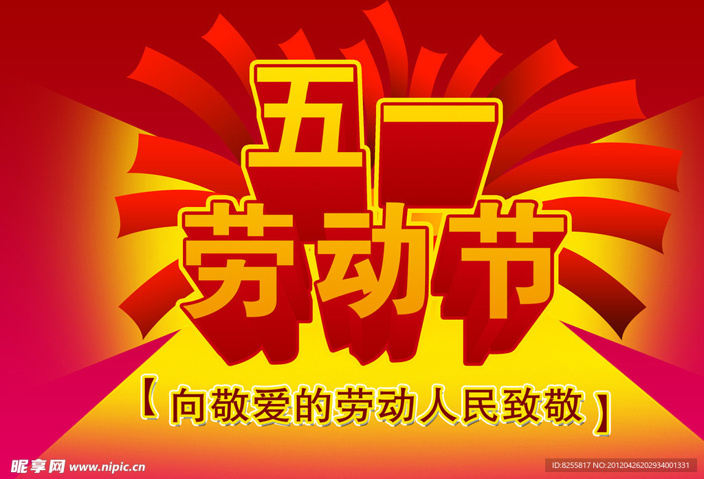 五一劳动节