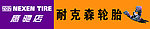 耐克森轮胎
