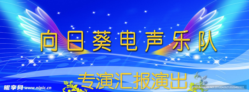 向日葵电声乐队