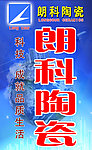 朗科陶瓷