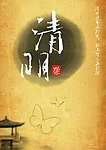 清明节海报