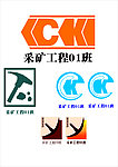 采矿工程01班logo