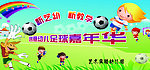 足球嘉年华