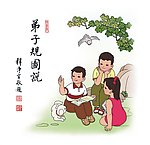 弟子规