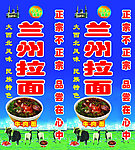 兰州拉面