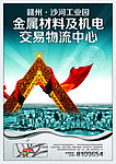 金属材料及机电交易 物流中心海报