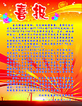 喜报