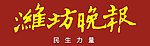 潍坊晚报 报头