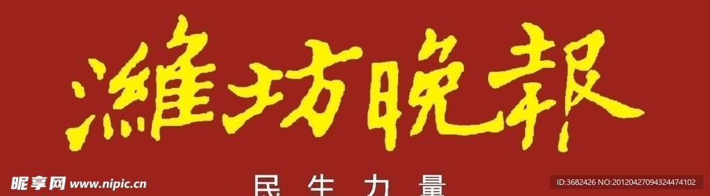 潍坊晚报 报头