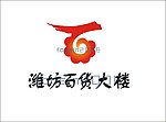 潍坊百货大楼标志