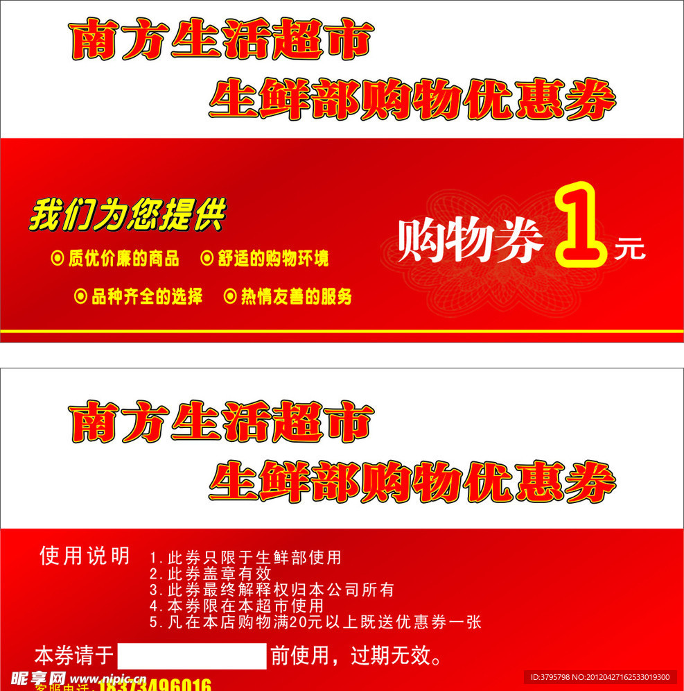 南方超市购物券