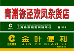 金叶便利