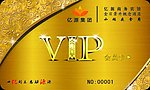 亿源商务宾馆会员卡