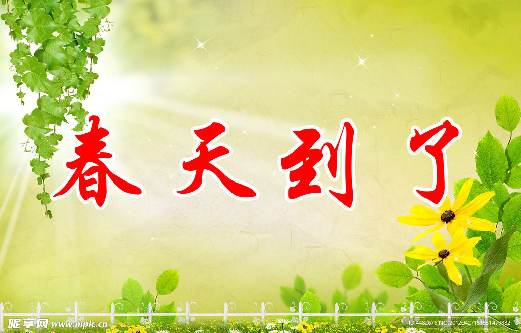 春天