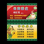 云南茶庄名片