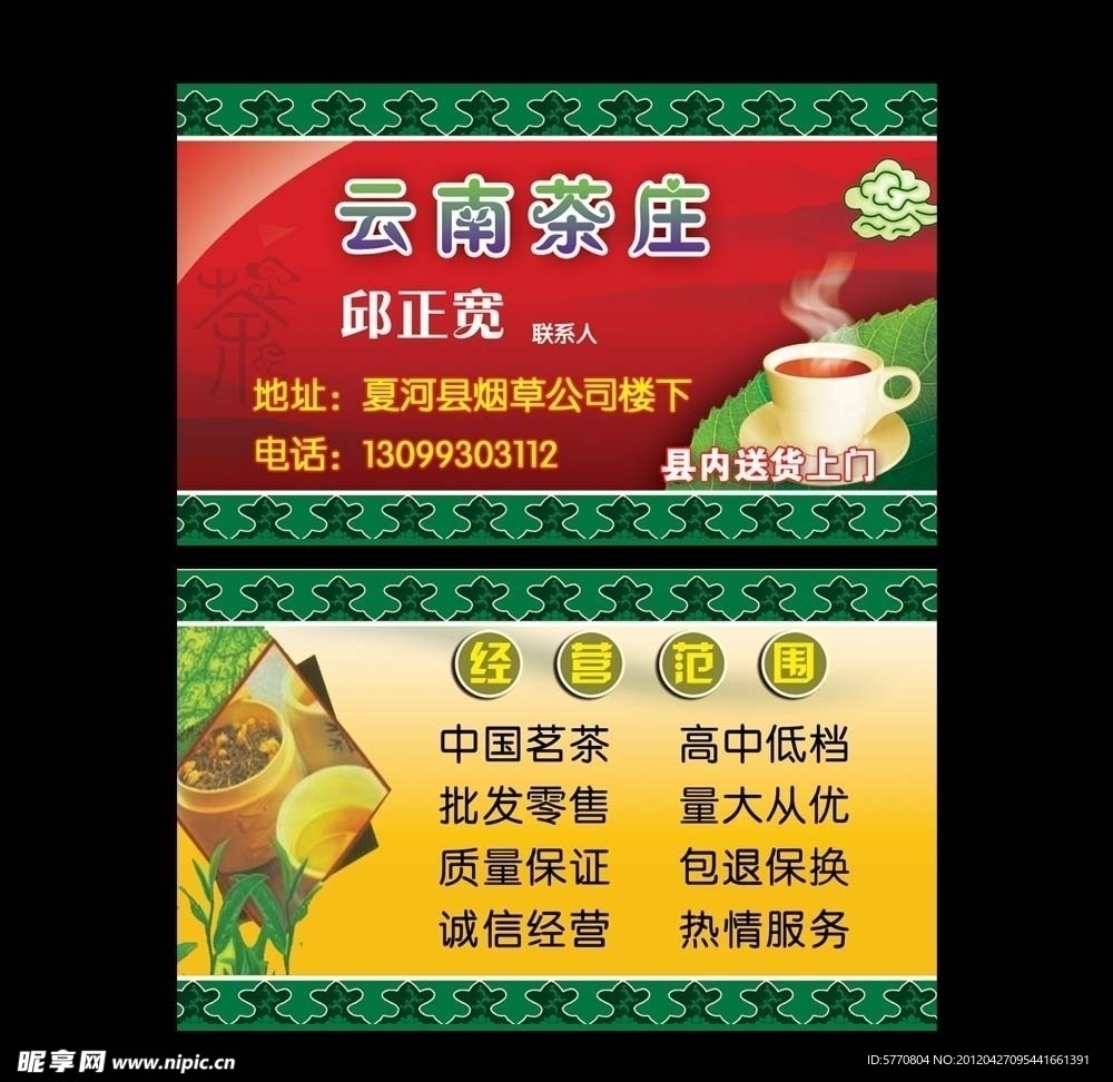 云南茶庄名片