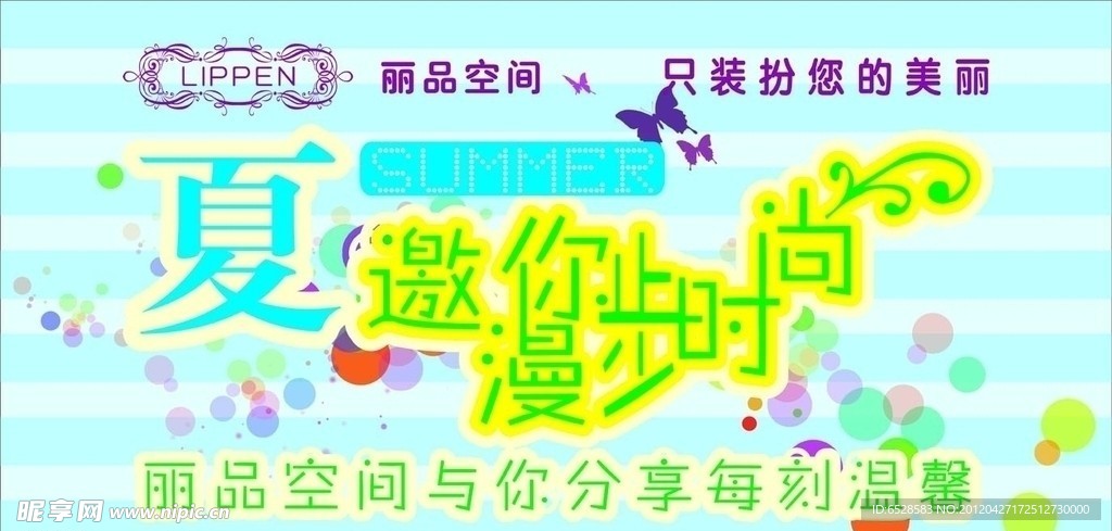 夏邀你漫步时尚