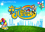 六一儿童节