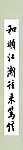 和顺江潮往来笃信