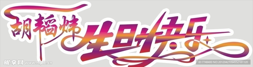 生日快乐