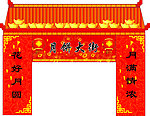 中秋门楼