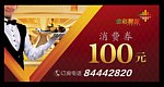 消费券