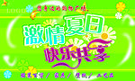 激情夏日