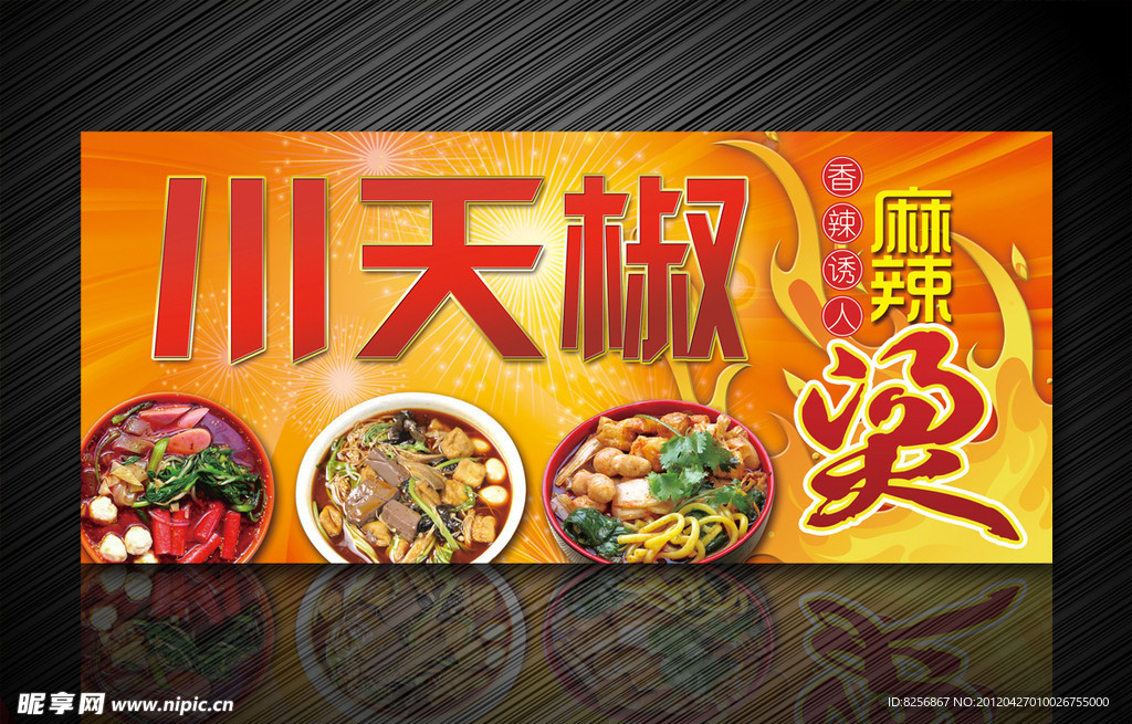 川天椒麻辣烫牌匾