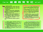 健康教育专栏