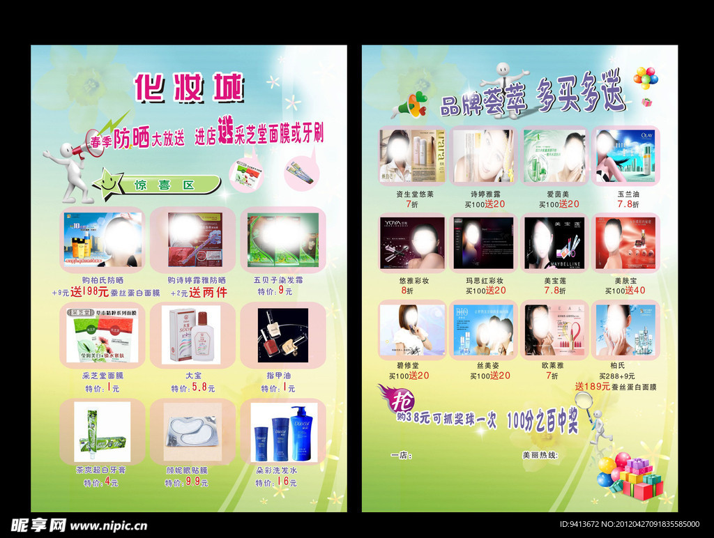 化妆品传单