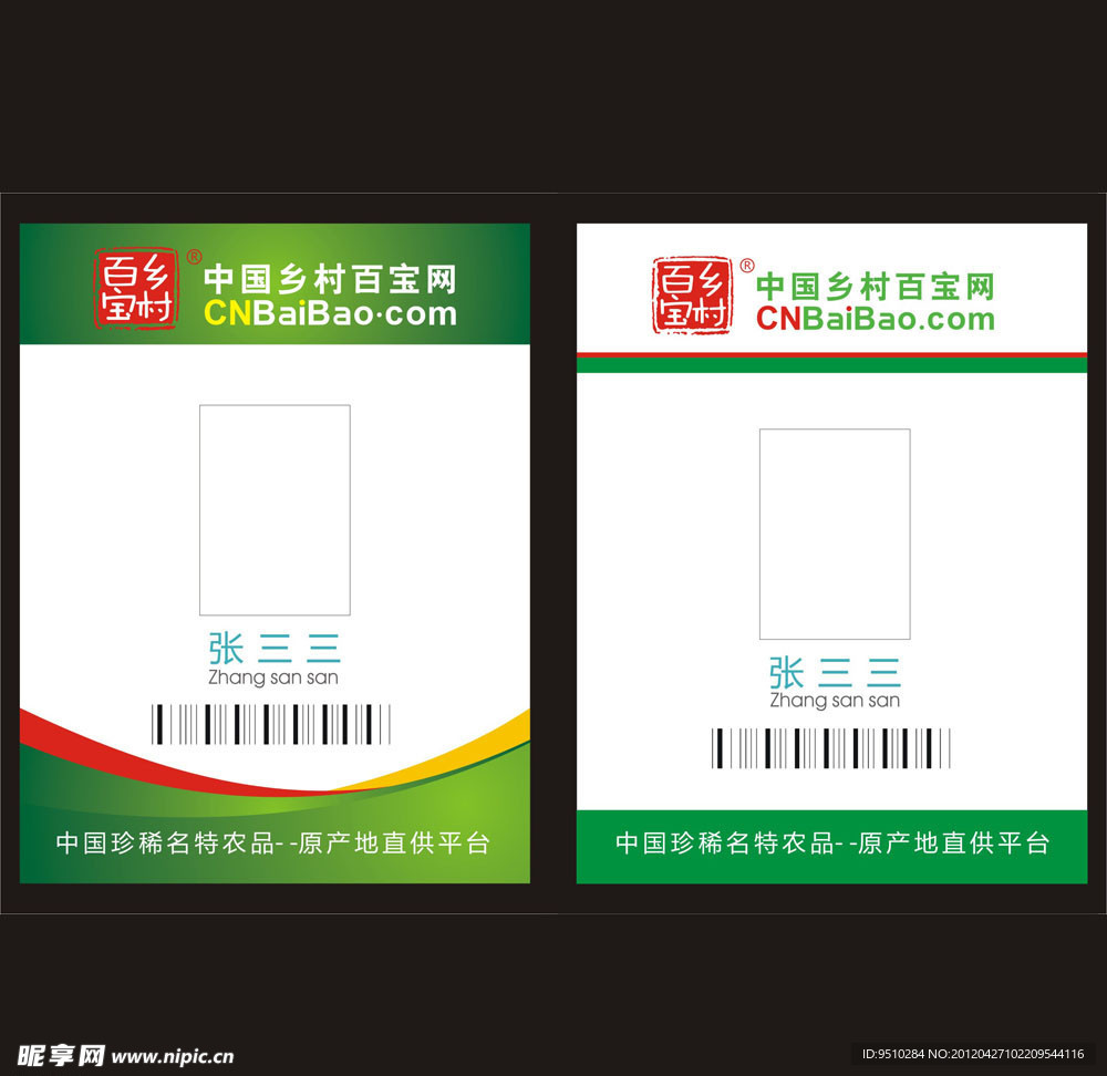 工作证 工作牌 乡村百宝工作牌