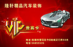 汽车装饰vip卡