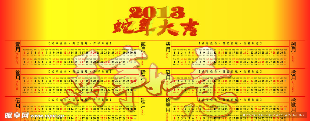 2013蛇年年历