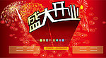 盛大开业