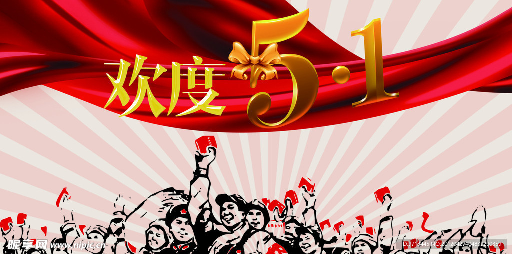 欢度五一