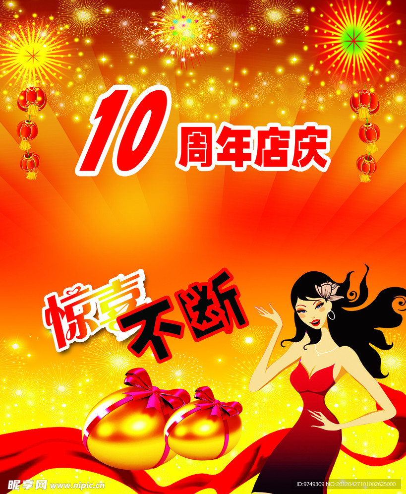 10周年店庆