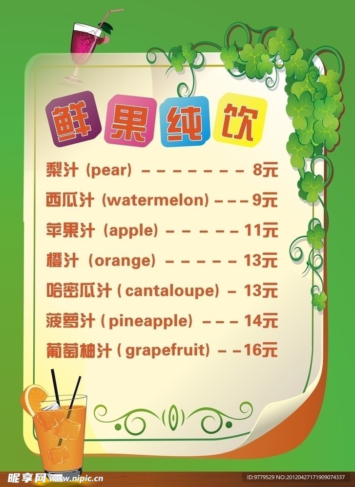 清凉夏日冻饮鲜果纯饮展板
