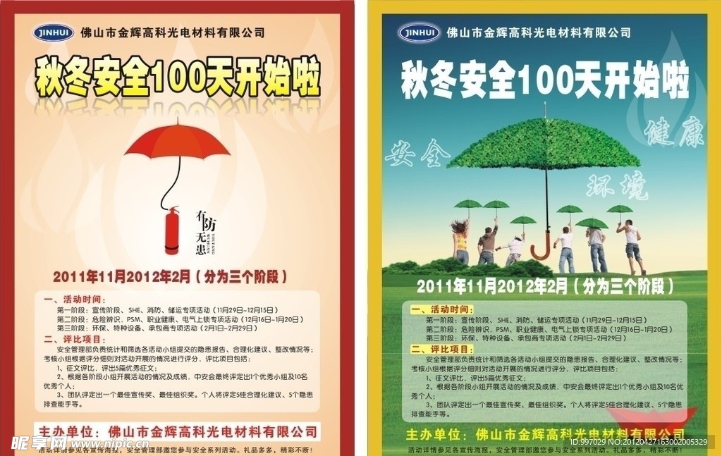 秋冬安全海报