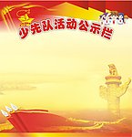 少先队公告栏