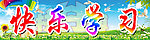 快乐学习