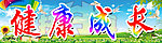 健康成长